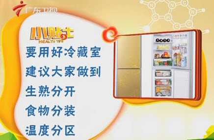 家里的冰箱你会用吗？范志红教你冰箱的正确使用方法